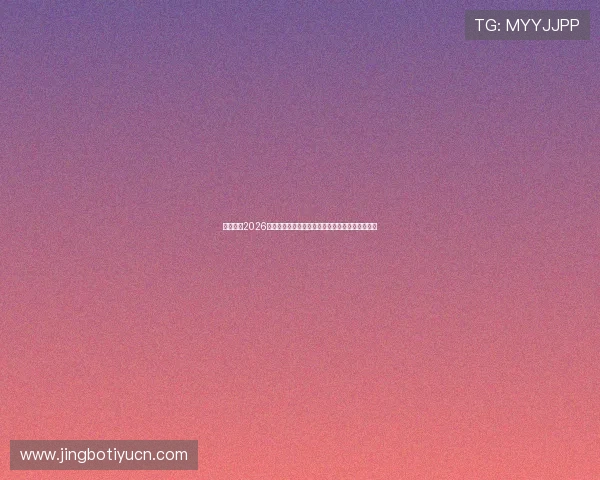 亚博体育2026世界杯现场氛围与球迷互动体验报道让你身临其境